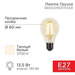 Лампа филаментная Груша A60 13,5Вт 1600Лм 2700K E27 прозрачная колба REXANT 604-081