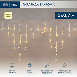Гирлянда светодиодная Бахрома (Айсикл) 5х0,7м 152 LED ТЕПЛЫЙ БЕЛЫЙ белый каучук 2,3мм IP67 эффект мерцания 230В нужен блок 315-001 NEON-NIGHT 255-386