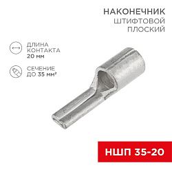 Наконечник штифтовой плоский кабельный (НШП) 35–20 REXANT 08-1735
