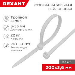 Стяжка нейлоновая с тройным замком 200x3,6мм, белая (100 шт/уп) REXANT 67-0200
