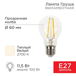 Лампа филаментная Груша A60 11,5Вт 1380Лм 2700K E27 прозрачная колба REXANT 604-076