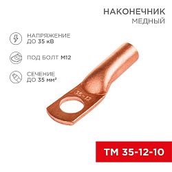 Наконечник медный ТМ 35–12–10 (35мм² - Ø 12мм) (в упак. 5 шт.) REXANT 07-5321-1