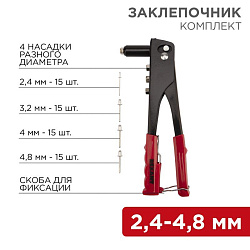 Заклепочник, 2,4-4,8мм, 240мм, 60 заклепок в комплекте REXANT 12-5302