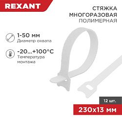 Хомут–липучка многоразовый 230х13 мм, белый (упак. 12 шт.) REXANT 07-7211