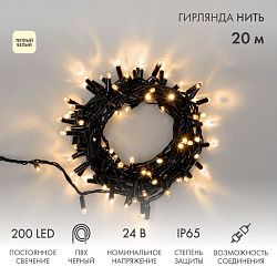 Гирлянда светодиодная Нить 20м 200 LED ТЕПЛЫЙ БЕЛЫЙ черный ПВХ IP65 постоянное свечение 24В соединяется NEON-NIGHT трансформатор в комплекте 315-116