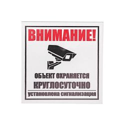 Табличка ПВХ информационный знак «Внимание, объект охраняется круглосуточно, установлена сигнализация» 100х100 мм REXANT 56-0058-2