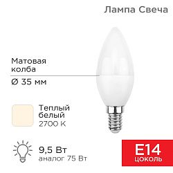 Лампа светодиодная Свеча (CN) 9,5Вт E14 903Лм 2700K теплый свет REXANT 604-023