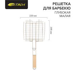 Решетка для барбекю глубокая малая, 22х20,5см СОКОЛ 62-0024