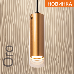 Подвесной светильник WOLTA WSL-GU10/P07G IP20 под лампу GU10 Золото ORO D57x195 1/50 WSL-GU10/P07G