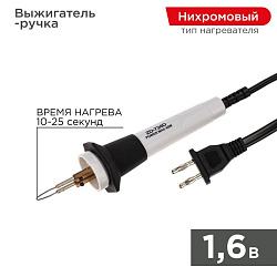 Выжигатель-ручка в сборе, для арт.12-0142, 1.6В, 450-750°C, хедер REXANT 12-9820