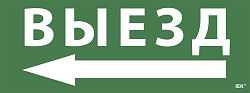 Этикетка самоклеящаяся 350х130мм "Выезд/стрелка налево" IEK LPC10-1-35-13-VZNAL