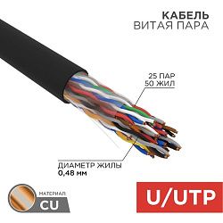 Кабель витая пара U/UTP, CAT 5е, PE, 25PR, 24AWG, OUTDOOR, SOLID, черный, 305м, РФ REXANT 01-1122-R