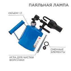 Паяльная лампа ПЛ-1 REXANT 12-0007