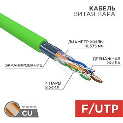 Кабель витая пара F/UTP, CAT 6, нг(А)-LSLTx, 4х2х0,575мм, 23AWG, INDOOR, SOLID, зеленый, 305м REXANT 01-0171