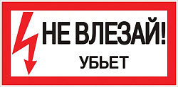 Знак пластик "Не влезай убьет" (150х300) EKF pn-2-07