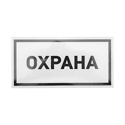 Наклейка информационный знак «Охрана» 100х200 мм REXANT 56-0060