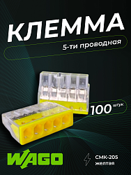 Клемма строительно-монтажная CMK-205 желтая, 5-проводная (100шт/уп) DEKRON 1008-0004