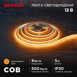 Лента светодиодная 12В, COB 8Вт/м, 320 LED/м, оранжевый, 8мм, 5м, IP20 REXANT 147-116