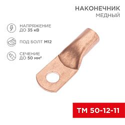 Наконечник медный ТМ 50-12-11 (50мм² - Ø11мм) (в упак. 5 шт.) REXANT 07-5324-1