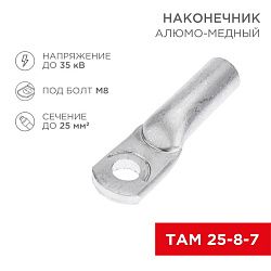 Наконечник алюмомедный ТАМ 25-8-7 (в упак. 100 шт.) REXANT 07-8456