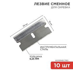 Лезвия сменные для скребка 19х39х0,25мм 10 шт. REXANT 12-4968