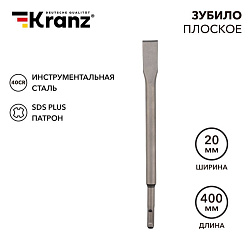 Зубило плоское 14х20х400мм SDS PLUS KRANZ KR-91-0210