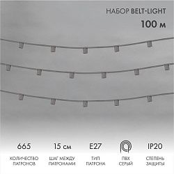 Гирлянда Belt-Light 5 жил, 100м, шаг 15см, 665 патронов E27, IP20, серый провод NEON-NIGHT 331-112