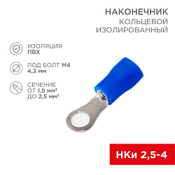 Наконечник кольцевой изолированный ø 4.3 мм 1.5-2.5 мм² (НКи 2.5-4/НКи2-4) синий REXANT 08-0032