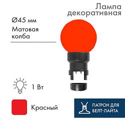 Лампа шар 6 LED для белт-лайта, цвет: Красный, Ø45мм, Красная колба 405-142