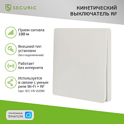 Одноклавишный кинетический RF выключатель SECURIС SEC-S-901