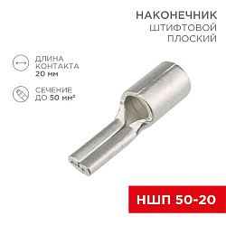 Наконечник штифтовой плоский кабельный (НШП) 50–20 REXANT 08-1740