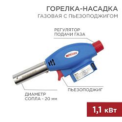 Газовая горелка-насадка GT-24 с пьезоподжигом REXANT 12-0024