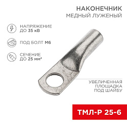 Наконечник медный луженый ТМЛ-Р 25–6 (25мм² - Ø6мм) (в упак. 100 шт.) REXANT 07-5312-6