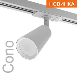 Трековый светильник WOLTA WTL-GU10/11W IP20 под лампу GU10 Белый CONO D60x155 1/50 WTL-GU10/11W