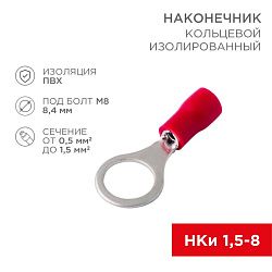 Наконечник кольцевой изолированный ø 8.4 мм 0.5-1.5мм² (НКи 1.5-8/НКи 1,25-8) красный, в упак. 10 шт. REXANT 06-0416-A
