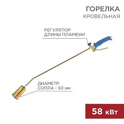 Горелка кровельная ГВ-500Р REXANT 11-0975