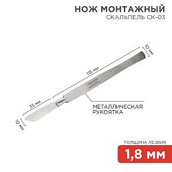 Нож монтажный тип Скальпель СК-03 150мм 12-4308-8