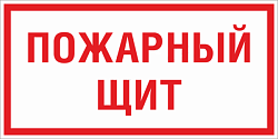 Знак пластик F15 "Пожарный щит" (150x300) EKF pn-f-15
