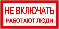 Самоклеящаяся этикетка 200х100мм "Не включать! Работают люди" IEK YPC10-NEVKL-5-010