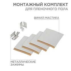 Монтажный комплект для пленочного пола (2 монтажных зажима, винил-мастика 5х5см) REXANT 51-0506-5
