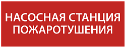 Этикетка самоклеящаяся 350х130мм "Насосная станция Пожарный" IEK LPC10-1-35-13-NASST
