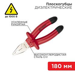 Плоскогубцы комбинированные 180мм, диэлектрические до 1000В REXANT 12-4612-3