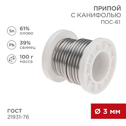 Припой с канифолью ПОС-61, 100г, Ø3мм, (олово 61%, свинец 39%), катушка REXANT 09-3174