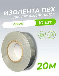 Изолента 0,18х19х20м профессиональная серая (10шт/уп) 1006-0008