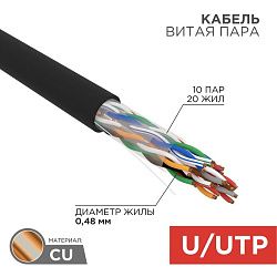 Кабель витая пара U/UTP, CAT 5е, PE, 10PR, 24AWG, OUTDOOR, SOLID, черный, 305м, РФ REXANT 01-1121-R