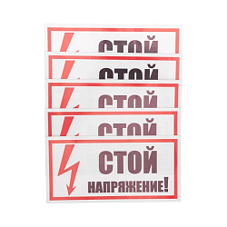 Наклейка знак электробезопасности «Стой! Напряжение» 100х200мм REXANT 55-0015