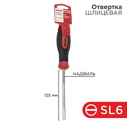 Отвертка шлицевая SL6х125мм, трехкомпонентная рукоятка, сталь S2 REXANT 12-4723-1