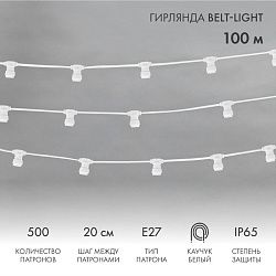 Belt-Light  2 жилы шаг 20 см, 500 патронов, Е27, белый провод,  влагостойкая IP65 331-254