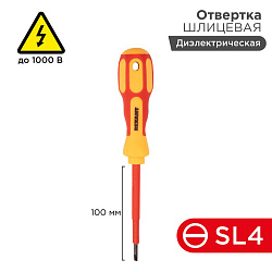 Отвертка шлицевая диэлектрическая SL4х100мм, до 1000В, двухкомпонентная рукоятка REXANT 12-4712