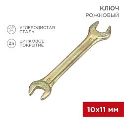 Ключ рожковый 10х11мм, желтый цинк REXANT 12-5824-2